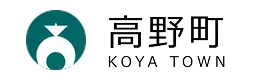 高野町