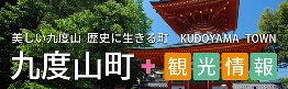 九度山町
