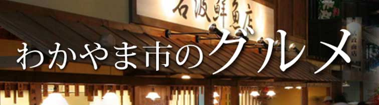 和歌山市の食のページ