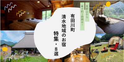 高野山参りのあとに！有田川町清水地域のお宿特集