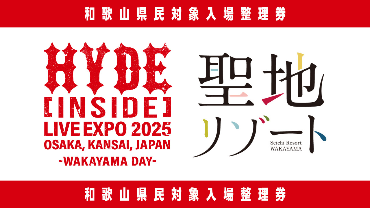 【HYDE [INSIDE] LIVE EXPO 2025 OSAKA,KANSAI,JAPAN -WAKAYAMA DAY-】和歌山県民枠 ライヴ会場入場整理券受付