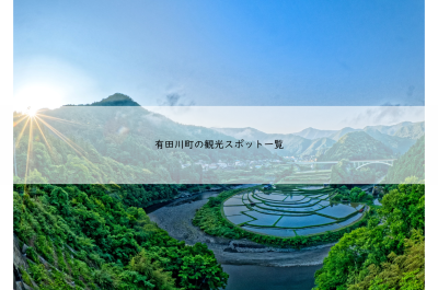 有田川町の観光スポット一覧