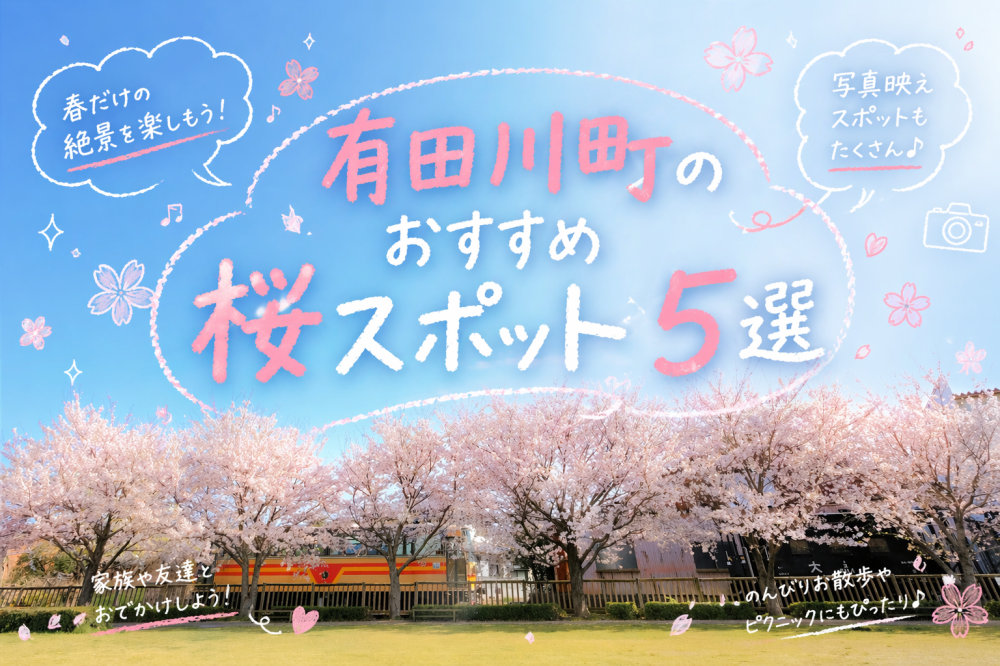 有田川町のおすすめ桜スポット5選
