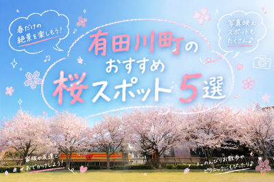 有田川町のおすすめ桜スポット5選