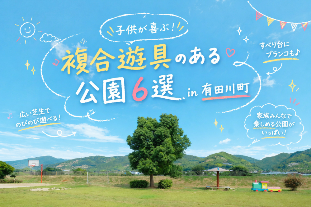 子どもが喜ぶ！複合遊具のある公園６選 in有田川町