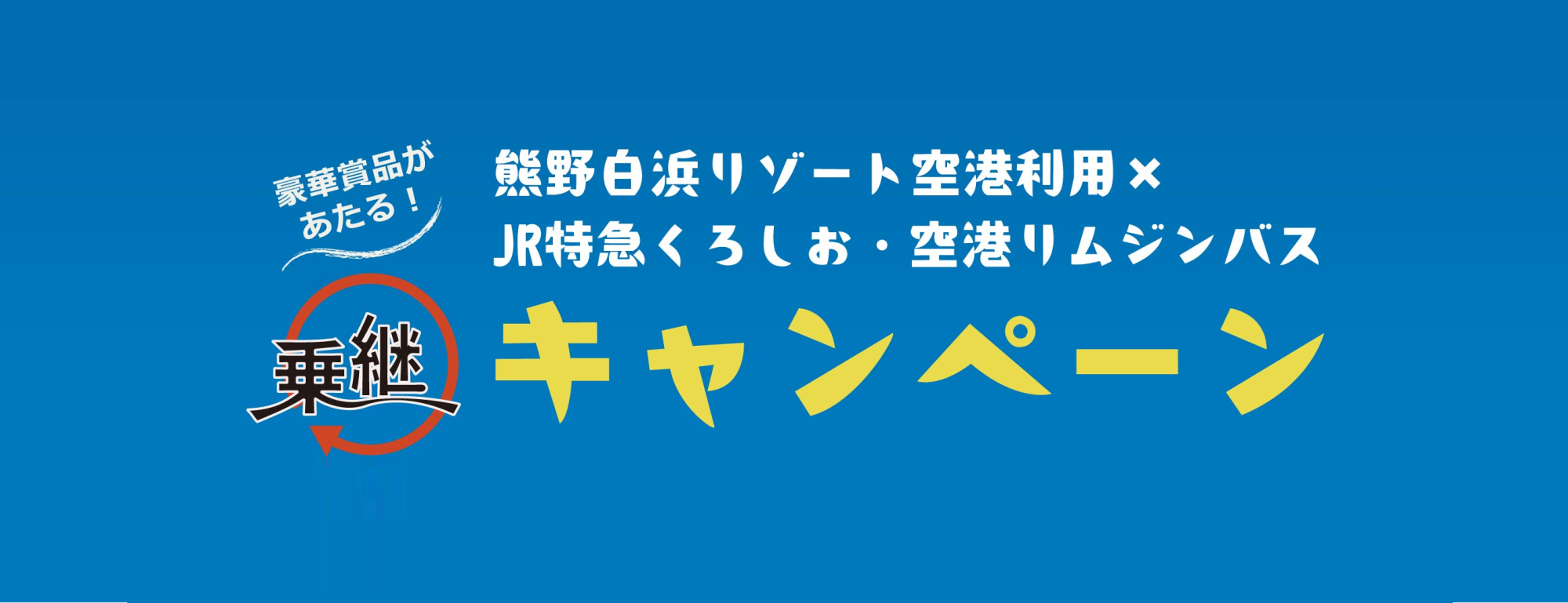 熊野白浜リゾート空港利用×ＪＲ特急くろしお・空港リムジンバス　乗継キャンペーン
