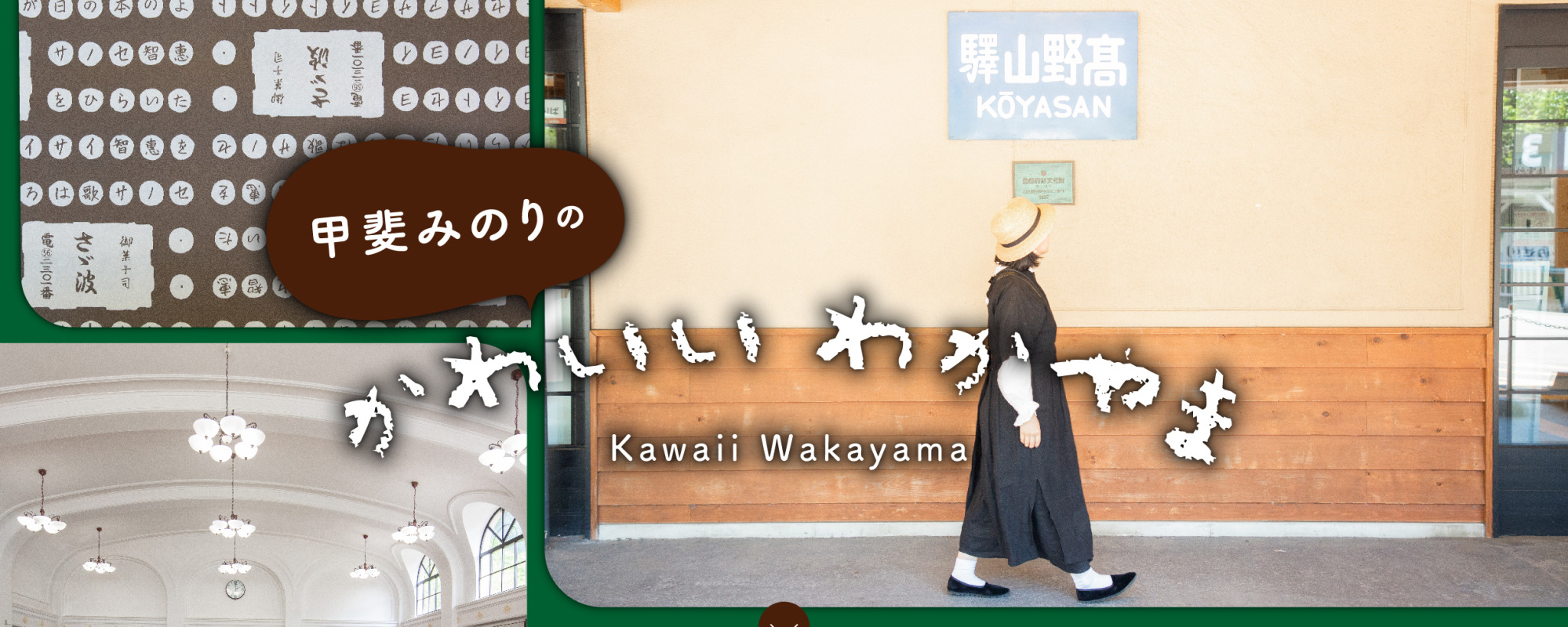 甲斐みのりのかわいい わかやま