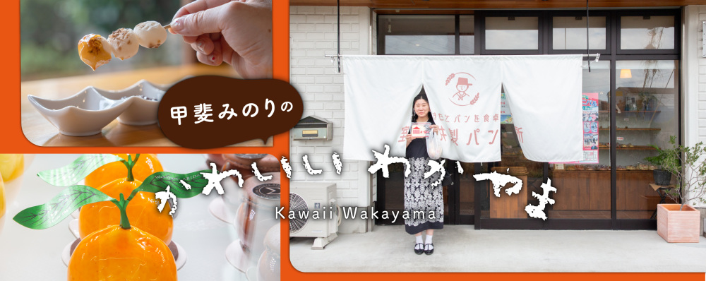 甲斐みのりの
かわいい わかやま