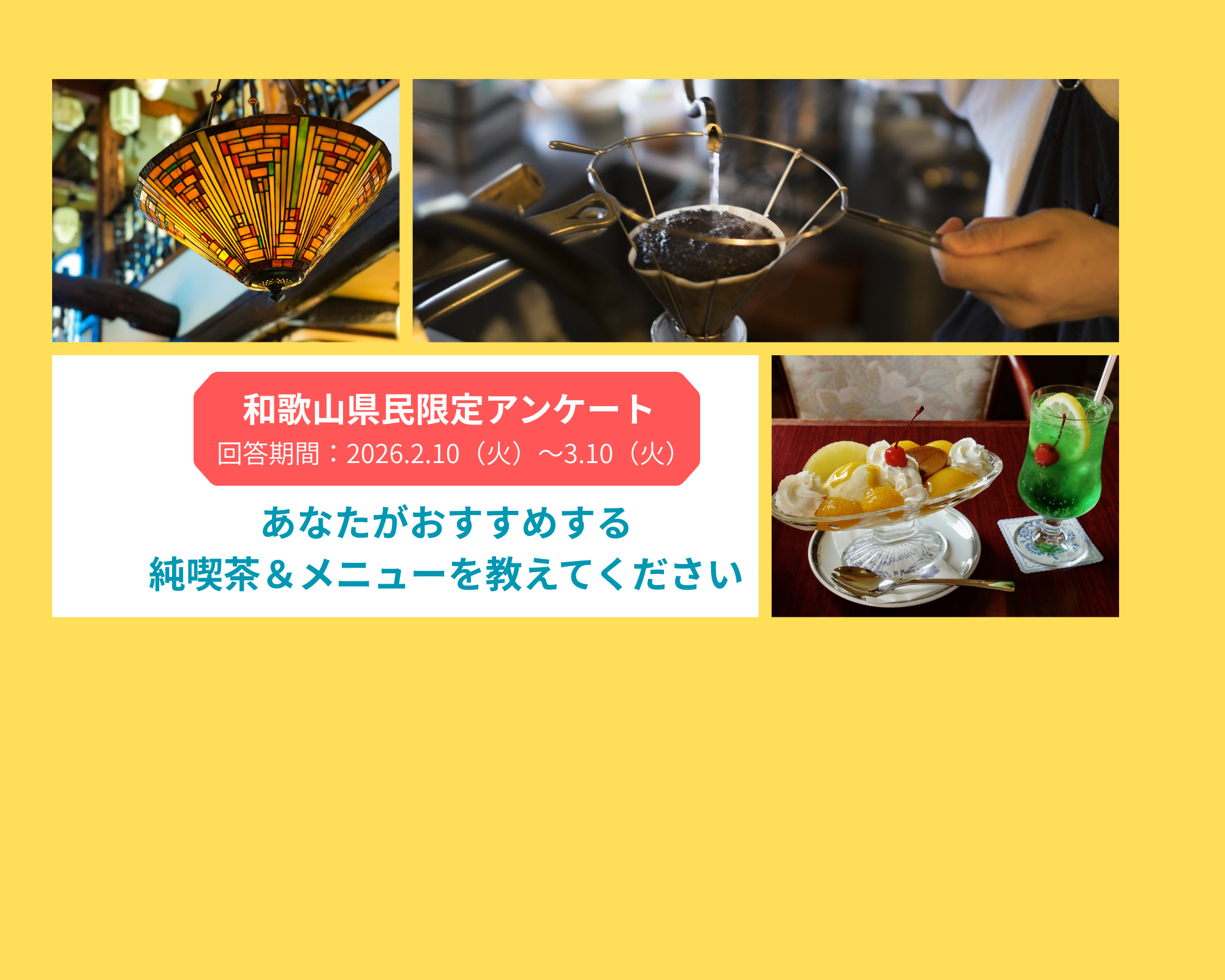 【和歌山県民アンケート】あなたがおすすめする「和歌山県の純喫茶＆メニュー」を教えてください！