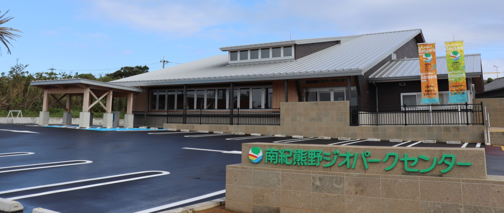 本州最南端・潮岬に来たなら南紀熊野ジオパークセンターに行こう！