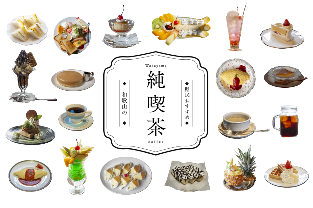 和歌山県民おすすめ！「和歌山の純喫茶＆メニュー」20選