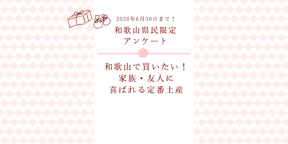 【和歌山県民アンケート】「和歌山で買いたい！家族・友人に喜ばれる定番土産」を教えてください！