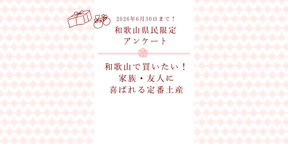 【和歌山県民アンケート】「和歌山で買いたい！家族・友人に喜ばれる定番土産」を教えてください！