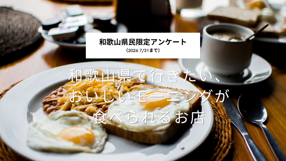 【和歌山県民アンケート】「和歌山県で行きたい、おいしいモーニングが食べられるお店」を教えてください！