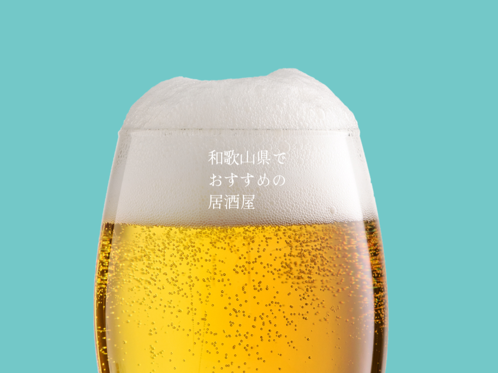 【和歌山県民アンケート】「和歌山県でおすすめの居酒屋」を教えてください！