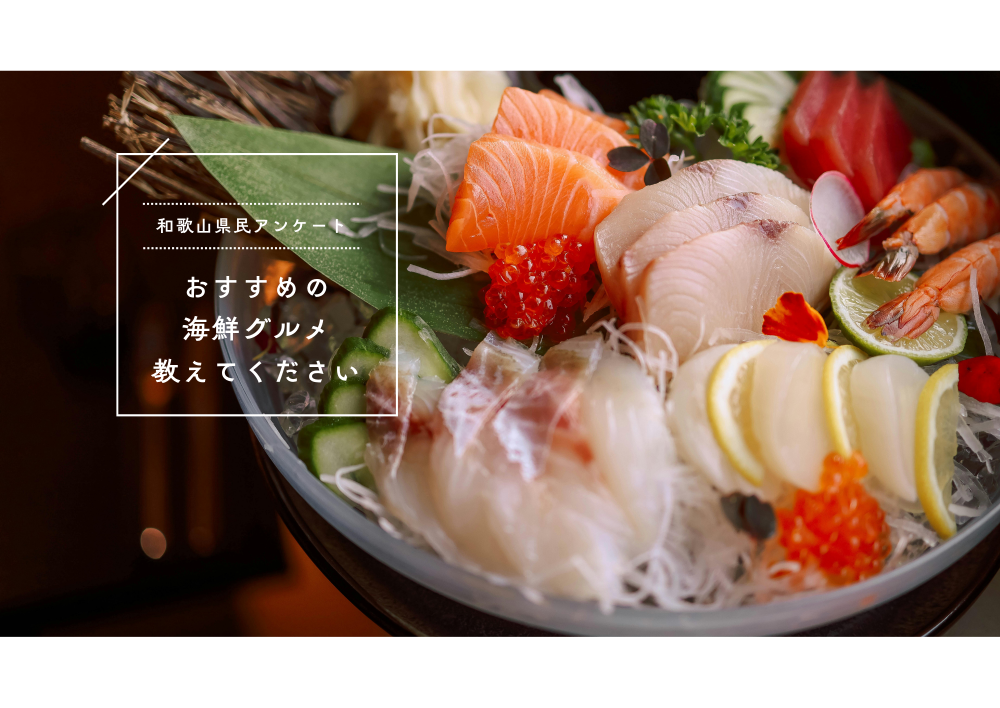 【和歌山県民アンケート】「和歌山で食べたい！おすすめ海鮮グルメ」を教えてください！