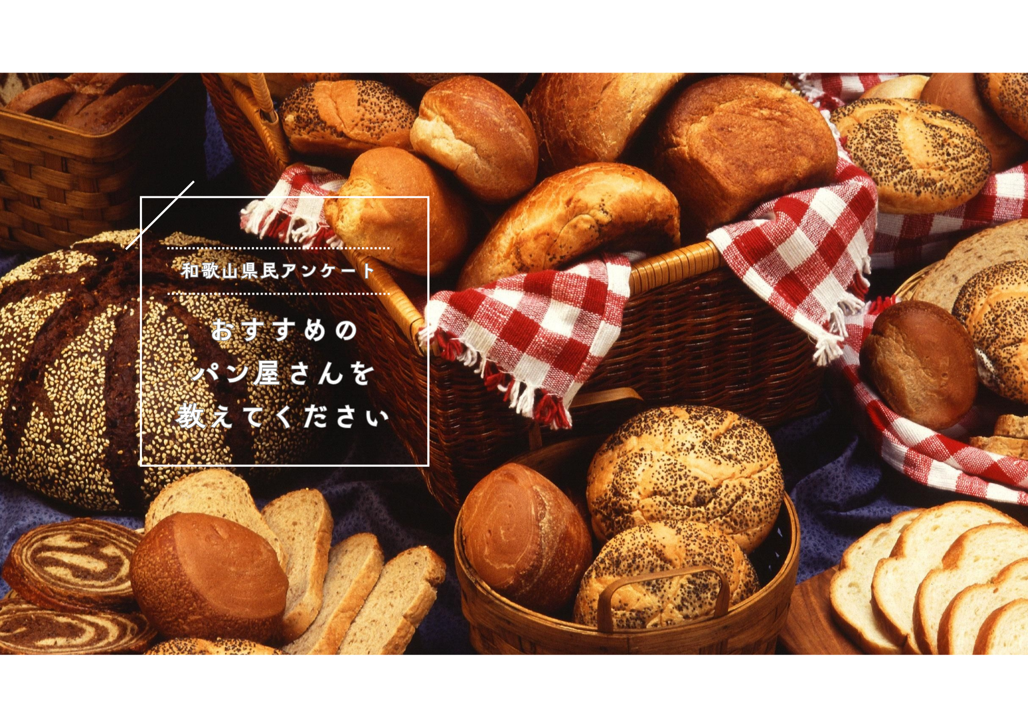 【和歌山県民アンケート】「和歌山で行きたい、おすすめのパン屋さん」を教えてください！