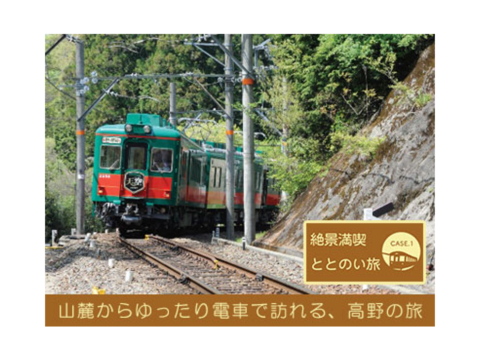 山麓からゆったり電車で訪れる、高野の旅