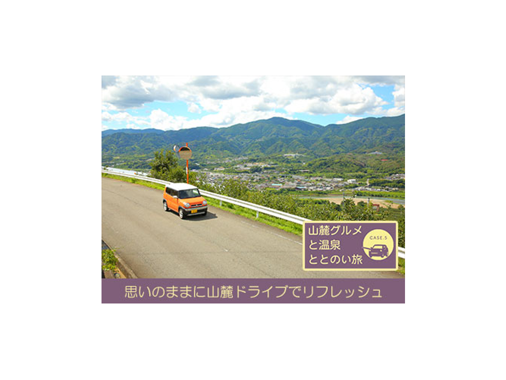 思いのままに山麓ドライブでリフレッシュ