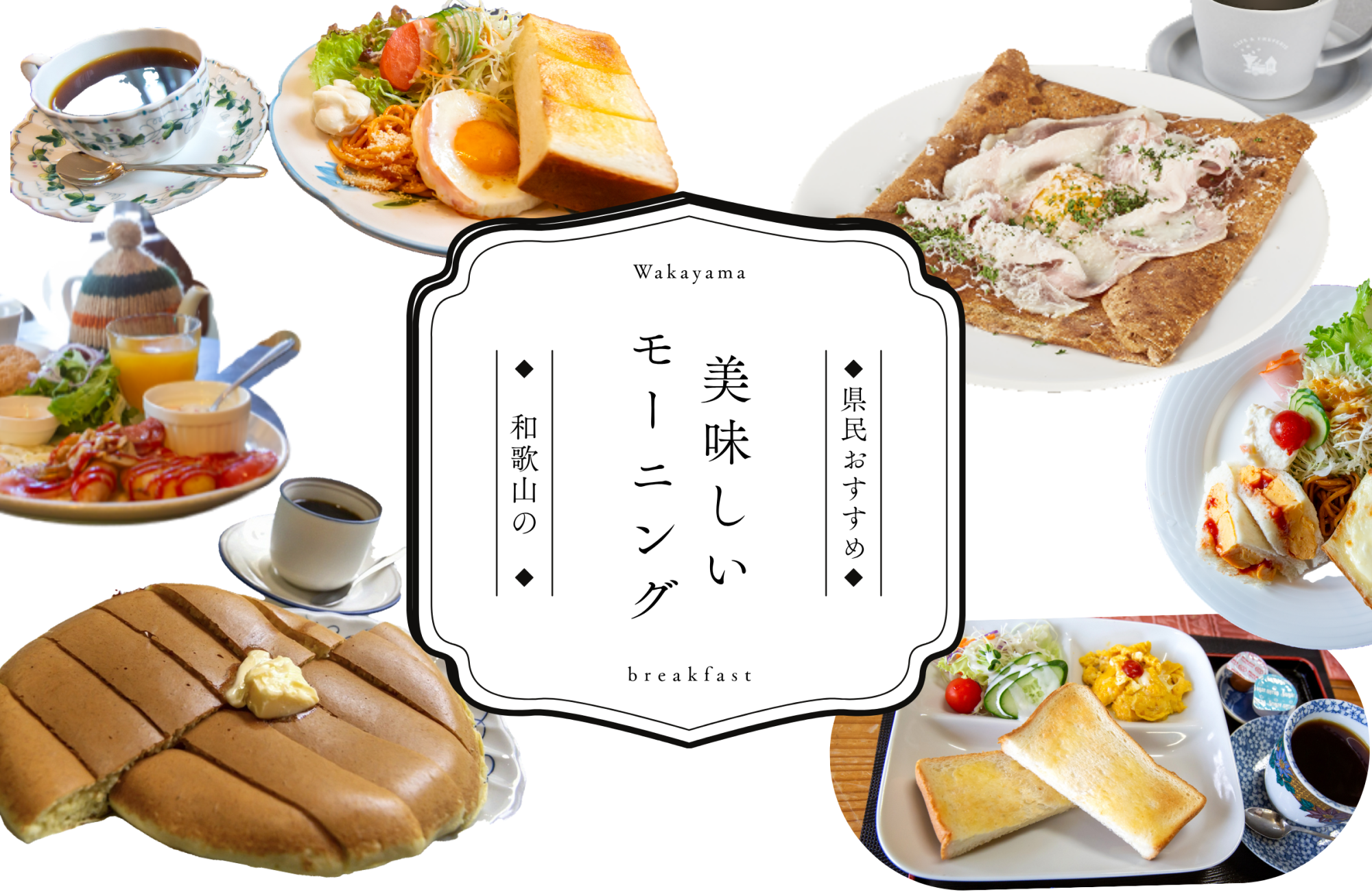 和歌山県民おすすめ!「和歌山の美味しいモーニングが食べられるお店」6選