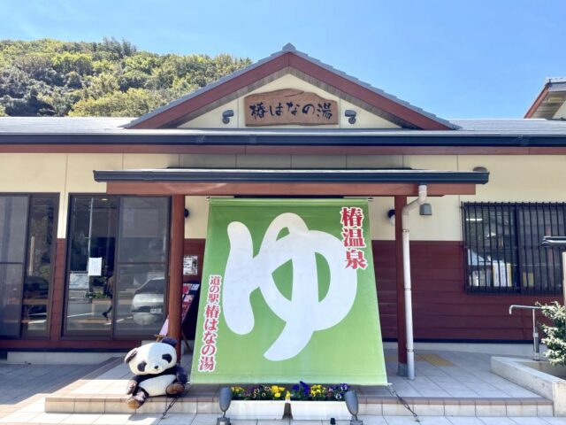 道の駅 椿はなの湯