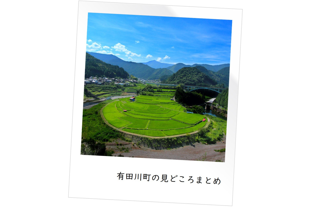 有田川町の見どころまとめ！おすすめグルメやスポットなどを一挙ご紹介