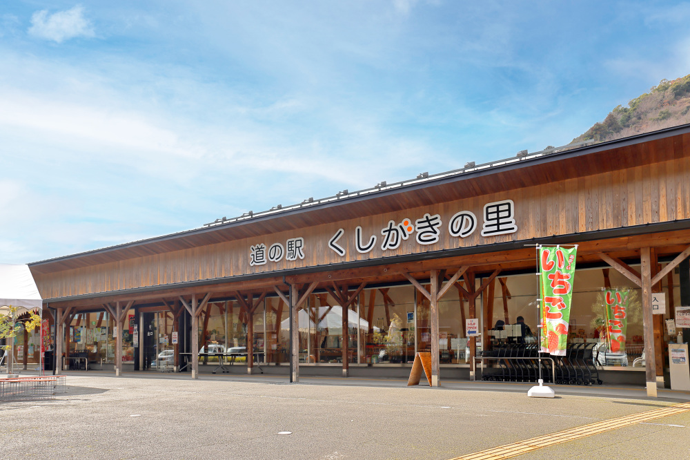 道の駅 くしがきの里