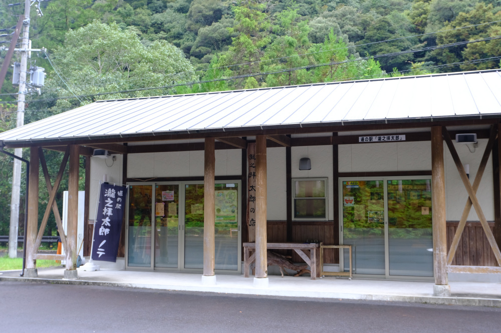 道の駅 瀧の拝太郎の店 ノテ