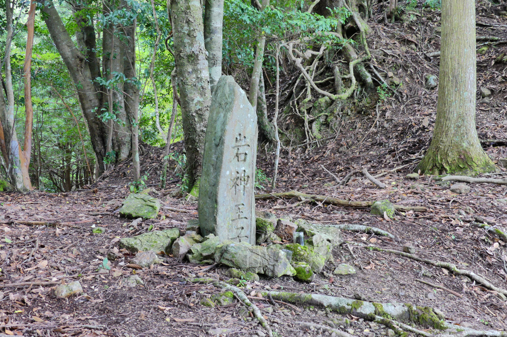 岩神王子跡