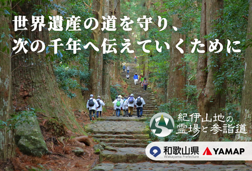 熊野古道等の保全・整備を目的とした寄附を募集中です