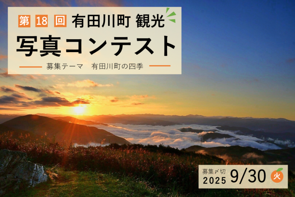【募集終了】第18回有田川町観光写真コンテスト