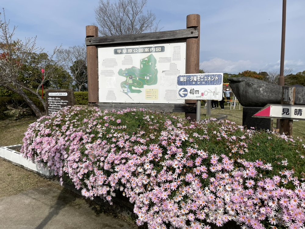 平草原公園