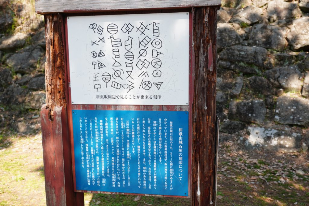 刻印は特に秀長から浅野幸長にかけての時代の石垣に多いそう。