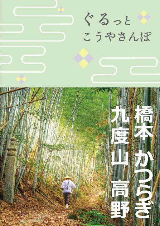 ぐるっとこうやさんぽ