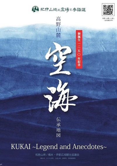 高野山麓空海伝承地図