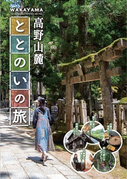 高野地域広域パンフレットモデルコース