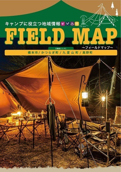 キャンプに役立つ地域情報フィールドマップ