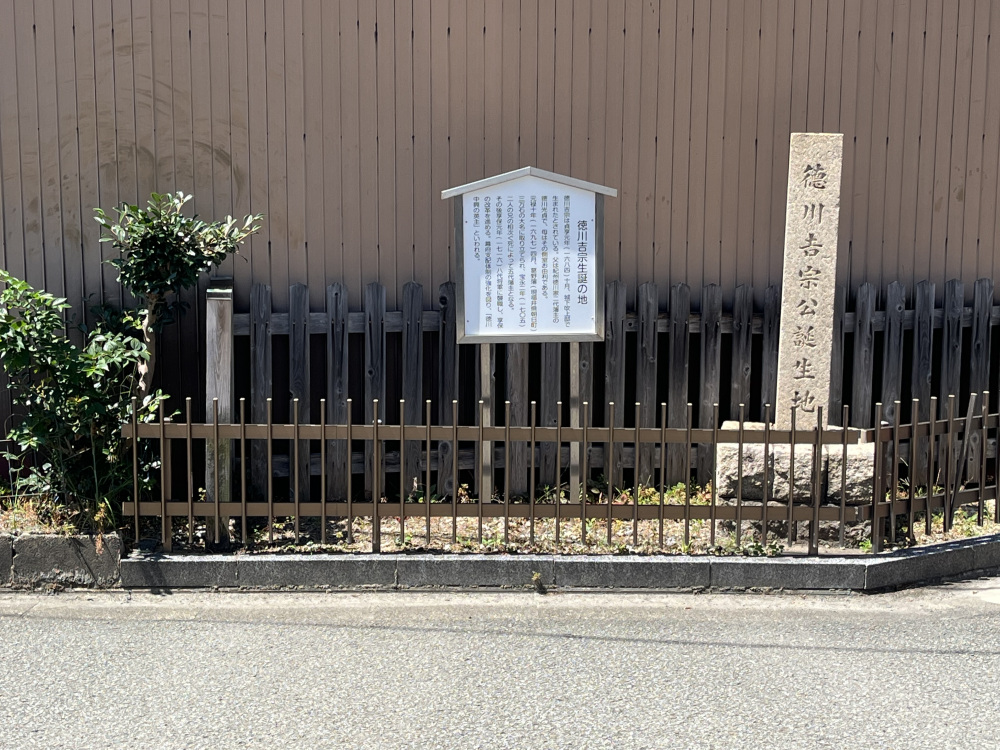 徳川吉宗生誕の地