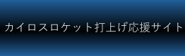 カイロスロケット打上げ応援サイト