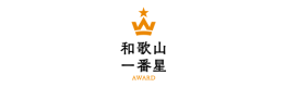 和歌山一番星AWARD