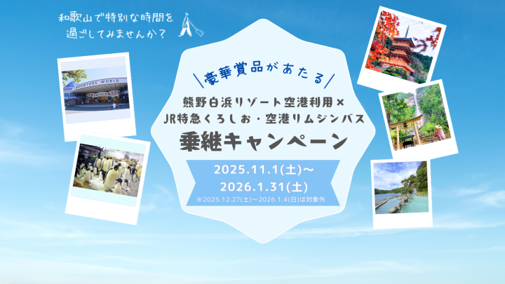 【キャンペーン企画】東京発 → 特急くろしお＆バスで巡る！紀南エリア１泊２日の旅（南紀白浜空港利用プラン）