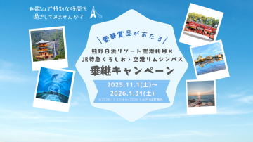 【キャンペーン企画】東京発 → 特急くろしお&バスで巡る!紀南エリア2泊3日の旅(南紀白浜空港利用プラン)