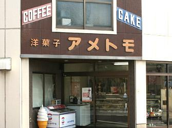 アメトモ洋菓子店