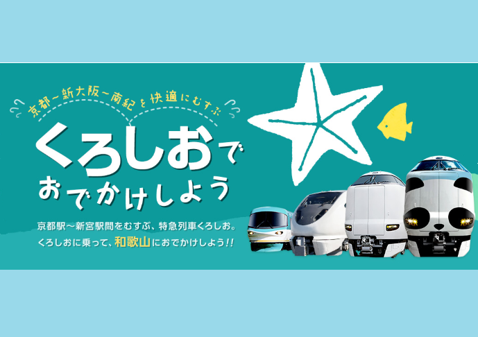 くろしおでおでかけしよう