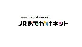 JR西日本 JRおでかけネット