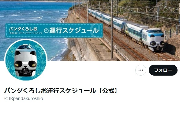 パンダくろしお運行スケジュール【公式】