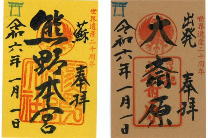 熊野御幸ゆかりの御朱印巡り③　熊野本宮大社