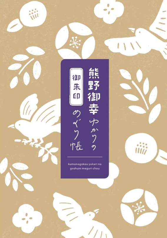 熊野御幸ゆかりの御朱印巡りへ