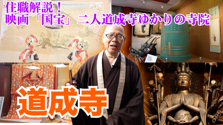 住職解説！映画『国宝』二人道成寺ゆかりの寺院・道成寺