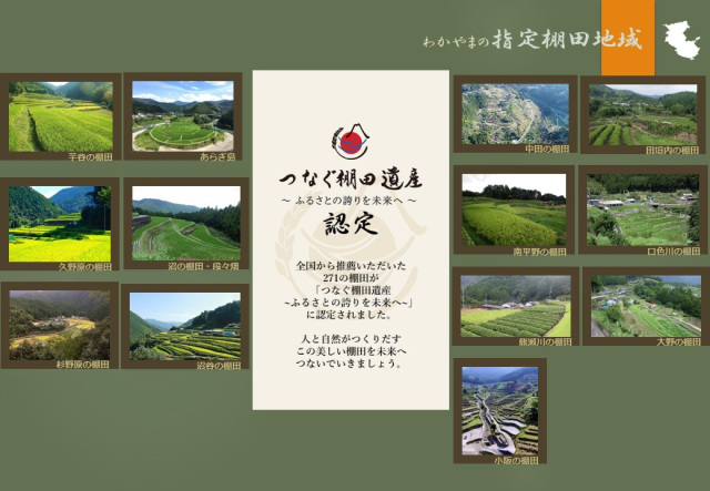  つなぐ棚田遺産　～ふるさとの誇りを未来へ～